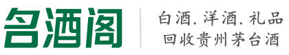 阿里地区噶尔县易行烟酒回收店